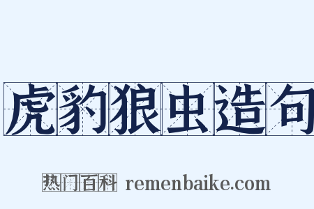 虎豹狼虫造句是什么意思的图片